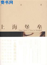 上海堡垒小说