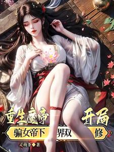 重生魔帝，开局骗女帝下界双修！