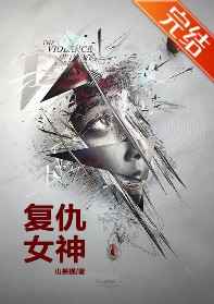 复仇女神电影在线观看免费完整版中文