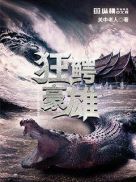 狂鳄海啸电影免费观看完整版