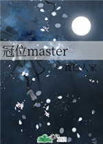 冠位master中文网